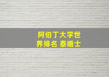 阿伯丁大学世界排名 泰晤士